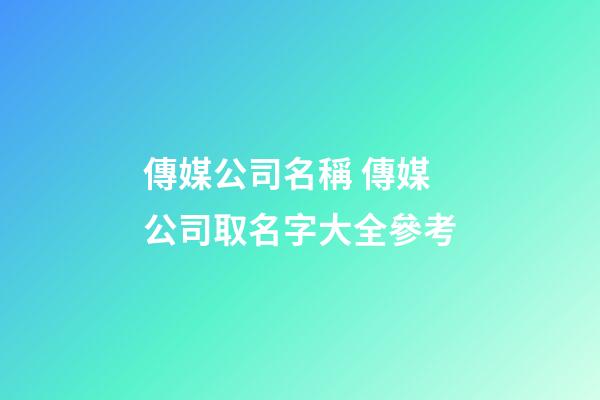傳媒公司名稱 傳媒公司取名字大全參考-第1張-公司起名-玄機(jī)派